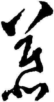 慕,文彭,書法字典